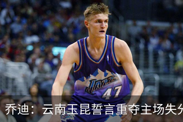 乔迪：云南玉昆誓言重夺主场失分，武汉三镇势头正盛