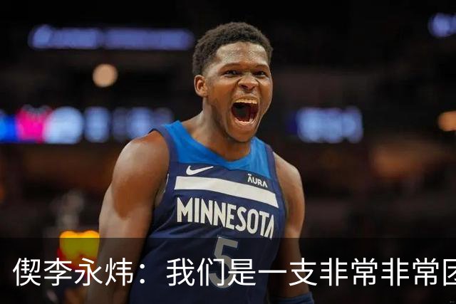 偰李永炜：我们是一支非常非常团结的球队 希望明年继续冲冠