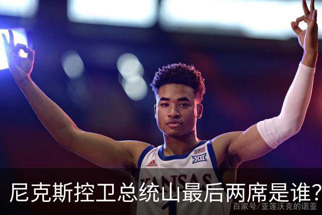 尼克斯控卫总统山最后两席是谁？弗雷泽与布伦森铁板钉钉