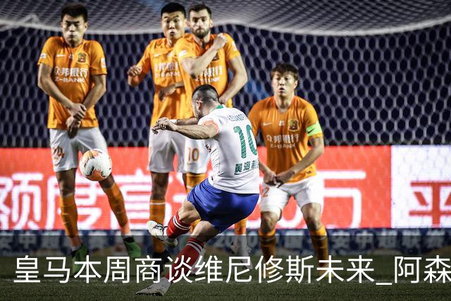 皇马本周商谈维尼修斯未来 阿森纳密切关注伺机而动